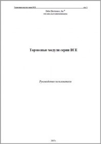 Тормозные модули серии BUE