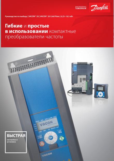 Руководство по выбору VACON 20 и VACON 20 ColdPlate 0,25–18,5 кВт