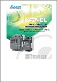 Руководство пользователя VFD-EL